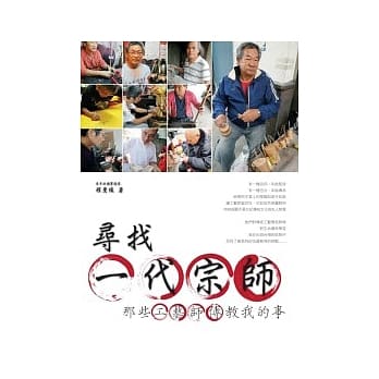 寻找一代宗师：那些工艺师傅教我的事 pdf epub mobi 电子书 下载