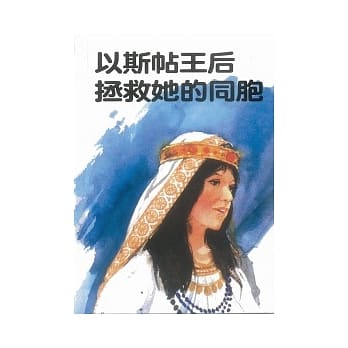 以斯帖王后拯救她的同胞 pdf epub mobi 电子书 下载