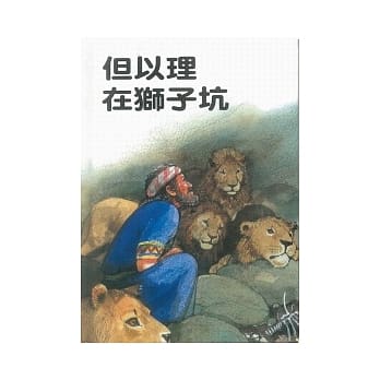 但以理在狮子坑 pdf epub mobi 电子书 下载