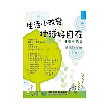 生活小改变，地球好自在(低碳生活书) pdf epub mobi 电子书 下载