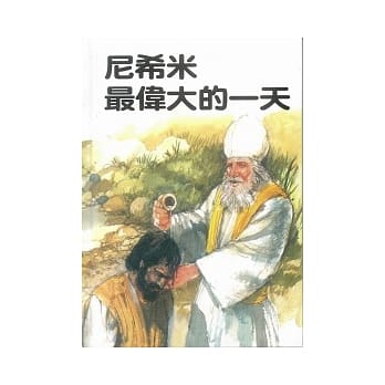 尼希米最伟大的一天 pdf epub mobi 电子书 下载