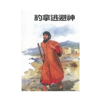 约拿逃避神 pdf epub mobi 电子书 下载