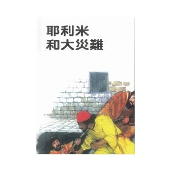 耶利米和大灾难 pdf epub mobi 电子书 下载