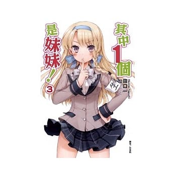 其中1个是妹妹！03 pdf epub mobi 电子书 下载