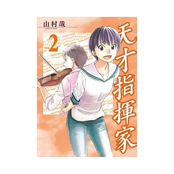 天才指挥家 2 pdf epub mobi 电子书 下载