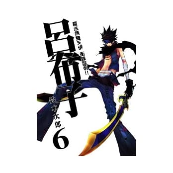 魔法无双天使 冲锋突刺!!吕布子6 pdf epub mobi 电子书 下载