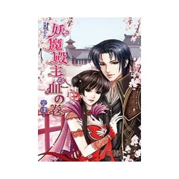 妖魔殿主之妖魔殿主血的卷 pdf epub mobi 电子书 下载