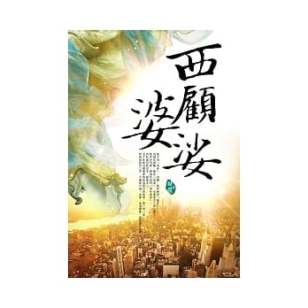 西顾婆娑 pdf epub mobi 电子书 下载