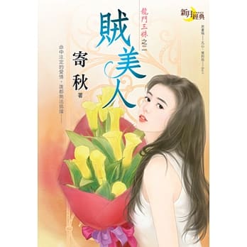 龙门三姝之二：贼美人 pdf epub mobi 电子书 下载