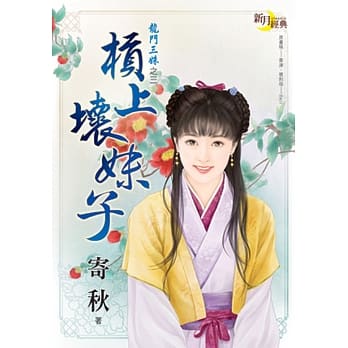 龙门三姝之三：槓上坏妹子 pdf epub mobi 电子书 下载