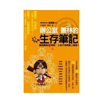 办公室丛林的生存笔记：摸透职场浅规则，上班不用再像上战场！ pdf epub mobi 电子书 下载