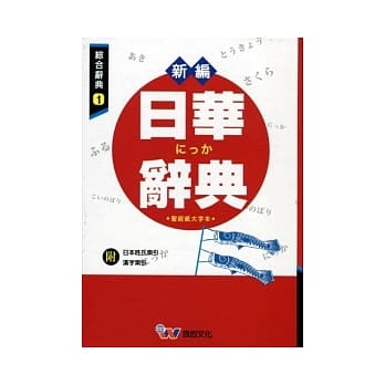 新编日华辞典(P1) pdf epub mobi 电子书 下载