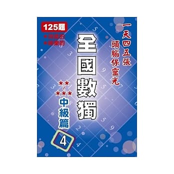 全国数独 中级篇 4 pdf epub mobi 电子书 下载