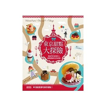 东京甜点大探险：我与35家东京人最爱甜点的任性故事 pdf epub mobi 电子书 下载