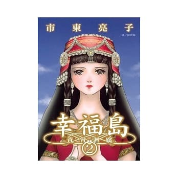 幸福岛 ~ 青宵回廊 ~ 2 pdf epub mobi 电子书 下载
