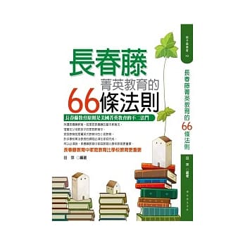 长春藤菁英教育的66条法则 pdf epub mobi 电子书 下载