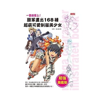 一画就爱上！简单画出168种超萌可爱制服美少女（超强图鑑版） pdf epub mobi 电子书 下载