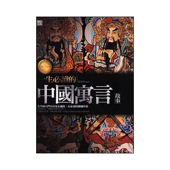 一生必读的中国寓言故事 pdf epub mobi 电子书 下载