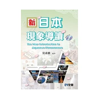 新．日本现象导读(附语音光碟（二版） pdf epub mobi 电子书 下载