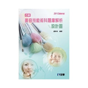 乙级美容技能术科题库解析：设计图(2012最新版) pdf epub mobi 电子书 下载