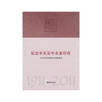 纪念辛亥百年名家印存 pdf epub mobi 电子书 下载