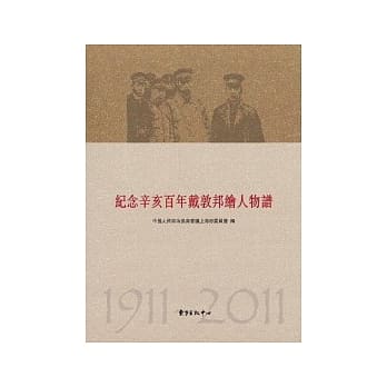 纪念辛亥百年戴敦邦绘人物谱 pdf epub mobi 电子书 下载