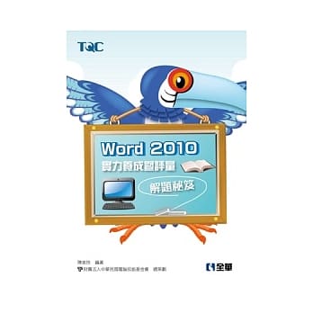 Word 2010实力养成暨评量解题秘笈 pdf epub mobi 电子书 下载