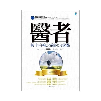 医者：披上白袍之前的14堂课 pdf epub mobi 电子书 下载