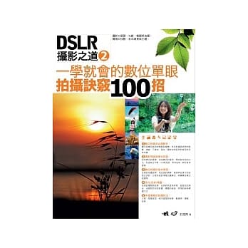 DSLR摄影之道 2：一学就会的数位单眼拍摄诀窍100招 pdf epub mobi 电子书 下载