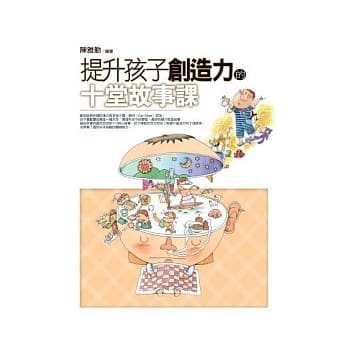 提升孩子创造力的十堂故事课 pdf epub mobi 电子书 下载