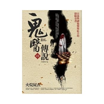 鬼医传说 1 火烷尸衣 pdf epub mobi 电子书 下载