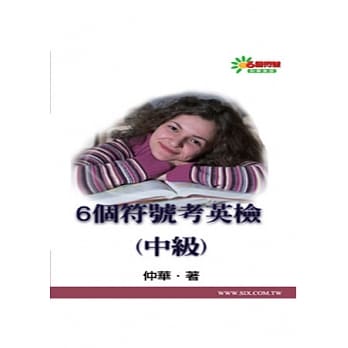 6个符号考英检(中级) pdf epub mobi 电子书 下载