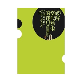 破解当代艺术的迷思 pdf epub mobi 电子书 下载