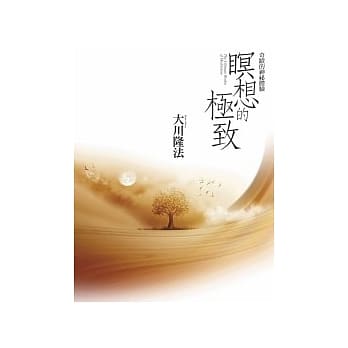 瞑想的极致：奇蹟的神秘体验(附送瞑想音乐CD) pdf epub mobi 电子书 下载