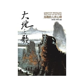 大地之歌：马勒的人世心声 pdf epub mobi 电子书 下载