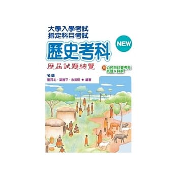 101指定科目考试历史考科历届试题总览（附公民与社会考科试题＆详解） pdf epub mobi 电子书 下载