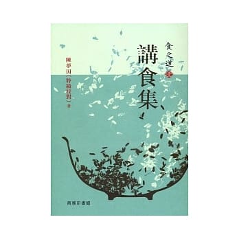 食之道（壹）：讲食集 pdf epub mobi 电子书 下载