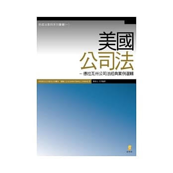 美国公司法：德拉瓦州公司法经典案例选辑 pdf epub mobi 电子书 下载