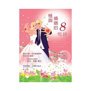 稳固婚姻的8句话 pdf epub mobi 电子书 下载