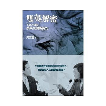 双英解密：不为人知的蔡英文与马英九 pdf epub mobi 电子书 下载