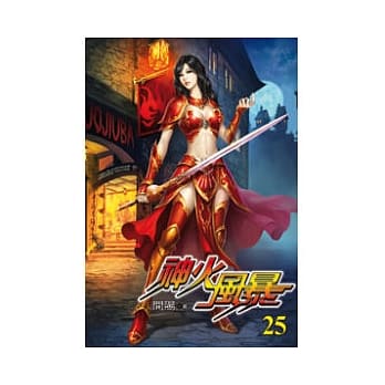 神火风暴25 pdf epub mobi 电子书 下载