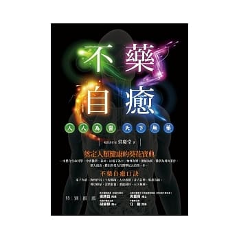 不药自癒：人人为医，天下无药 pdf epub mobi 电子书 下载