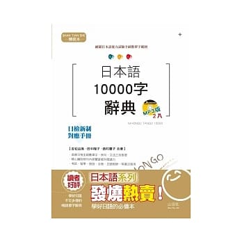 精装本 日本语10000字辞典(25K+2MP3) pdf epub mobi 电子书 下载