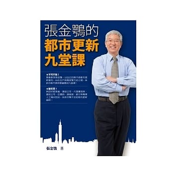 张金鹗的都市更新九堂课 pdf epub mobi 电子书 下载