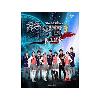 萌学园 3 魔法号令 pdf epub mobi 电子书 下载