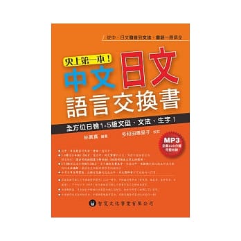 史上第一本！中文日文语言交换书(附MP3) pdf epub mobi 电子书 下载