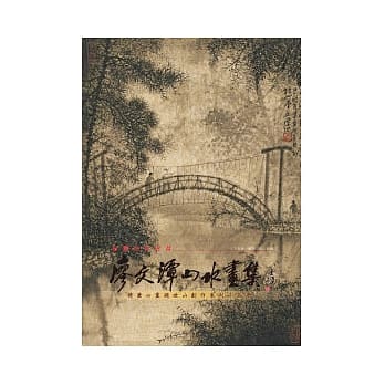 廖文潭山水画集 pdf epub mobi 电子书 下载