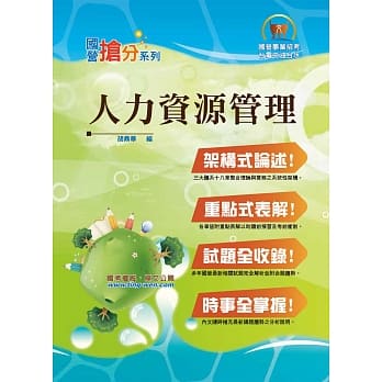 国营事业「抢分系列」【人力资源管理】（市面独家‧要点整理‧脉络清晰‧重点考题）(7版) pdf epub mobi 电子书 下载