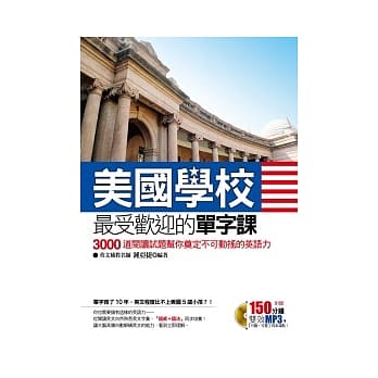 美国学校最受欢迎的单字课 ~ 3000道阅读试题帮你奠定不可动摇的英语力（附赠150分钟双效MP3，可听可看，效率满点！） pdf epub mobi 电子书 下载