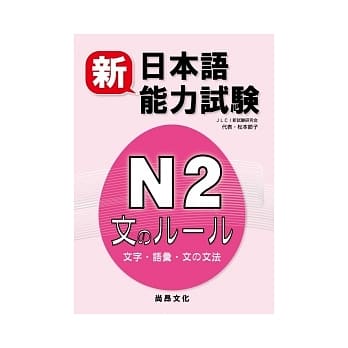 新日本语能力试验N2：文字.语汇.文法 pdf epub mobi 电子书 下载